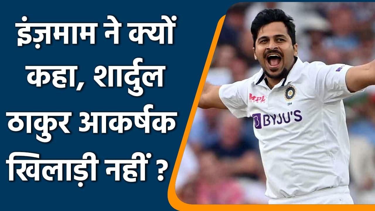 IND vs ENG: Inzamam-ul-Haq lauds Shardul Thakur, Says he is an effective player | वनइंडिया हिंदी