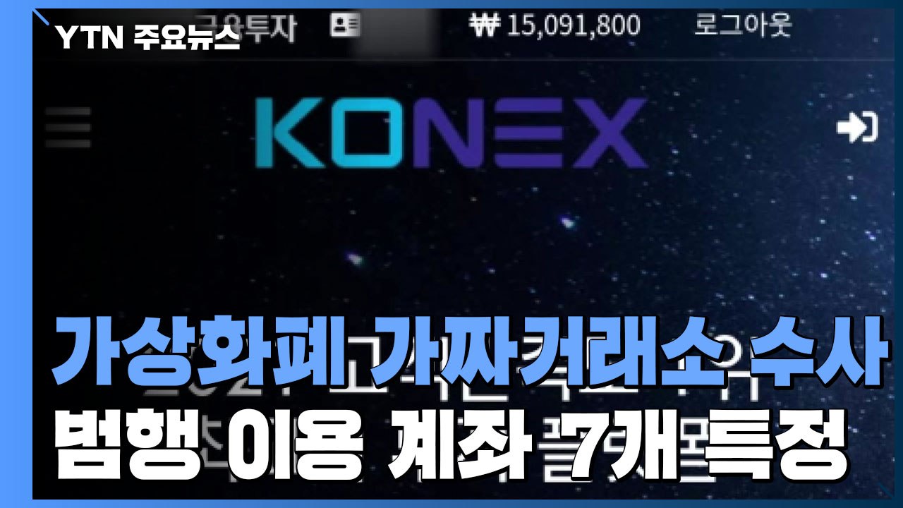 경찰, '가짜 코넥스 거래소 사기' 수사 속도..."범행 계좌 특정" / YTN