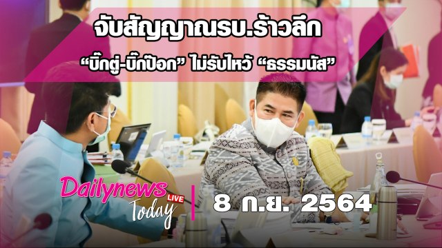 ร้าวลึก “บิ๊กตู่-บิ๊กป๊อก” ไม่รับไหว้-เมินใส่ “ธรรมนัส” กลางวง ครม.|DAILYNEWS TODAY 080964 เดลินิวส์