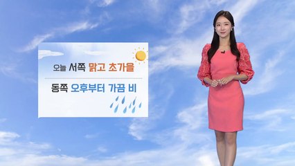 [날씨] 오늘 서쪽 맑음...동쪽 오후부터 가끔 비 / YTN
