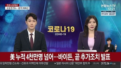 美 누적 4천만명 넘어…바이든, 이번주 추가조치 발표