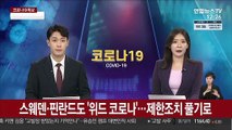 스웨덴·핀란드도 '위드 코로나'…제한조치 풀기로