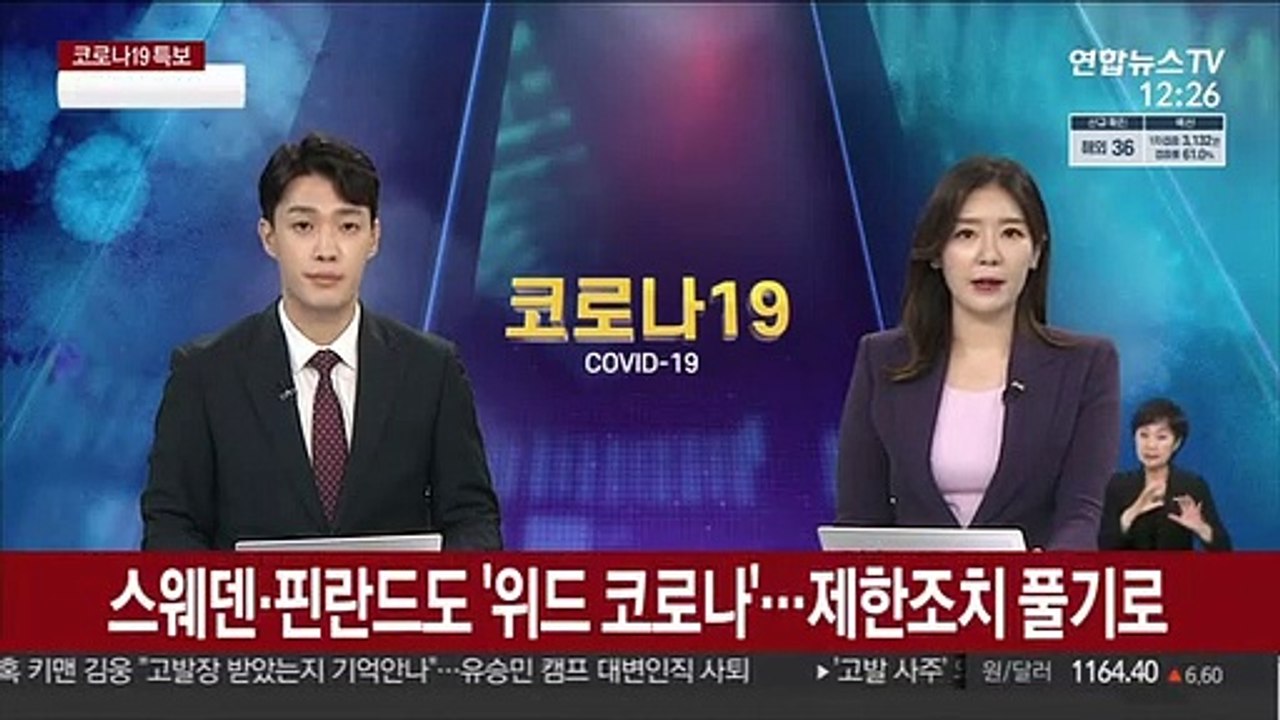 스웨덴·핀란드도 '위드 코로나'…제한조치 풀기로