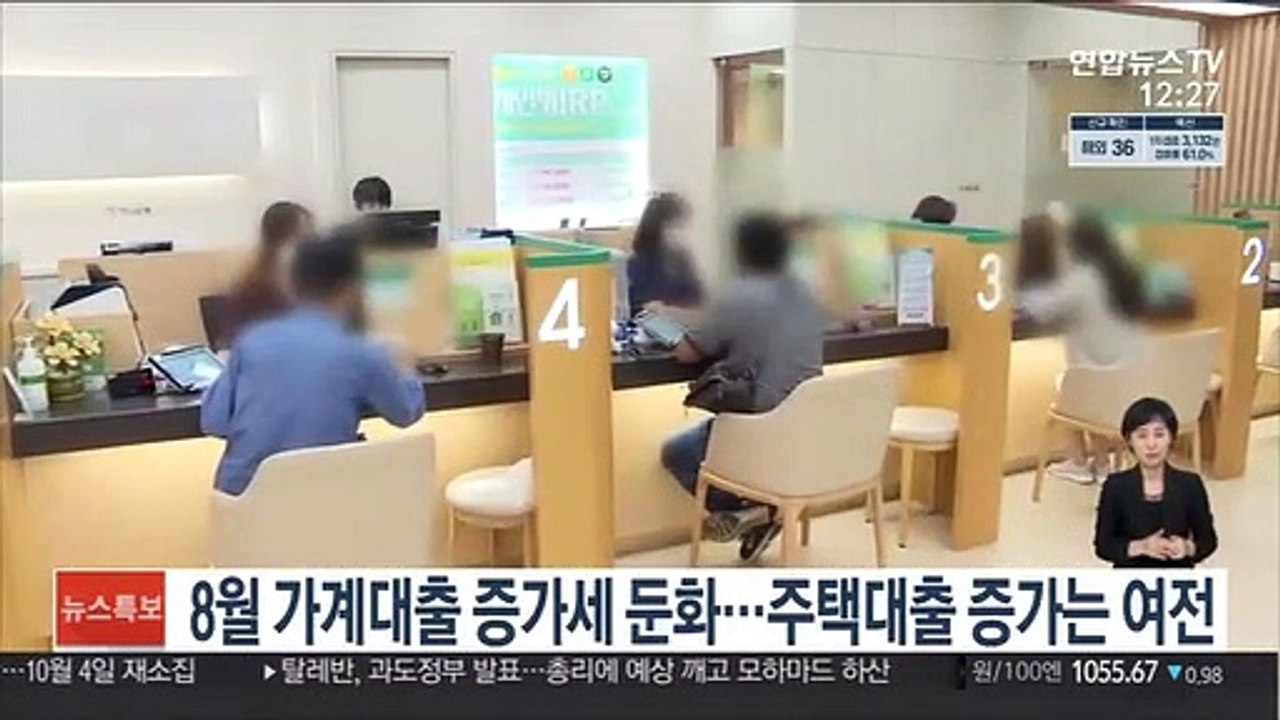 8월 가계대출 증가세 둔화…주택대출 증가는 여전