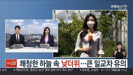 [날씨] 쾌청한 하늘 속 낮더위…큰 일교차 유의