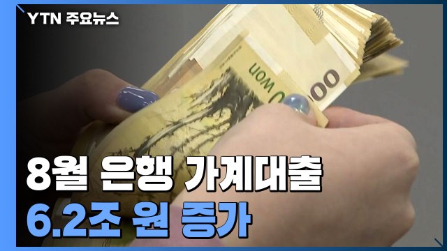 8월 은행 가계대출 6.2조 원 증가...증가폭은 축소 / YTN