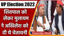 UP Election 2022: Mulayam ने Akhilesh को दी चेतावनी, Shivpal ने दिये ये संकेत | वनइंडिया हिंदी