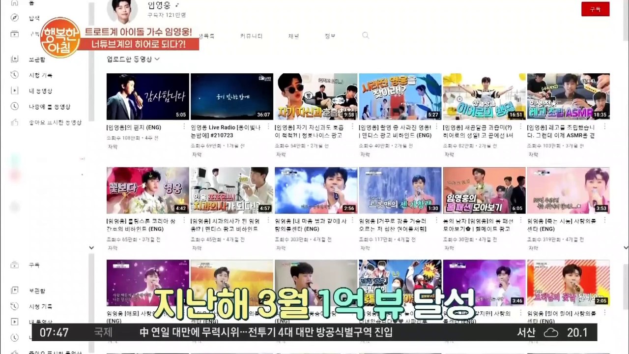 트로트 가수 임영웅! 유튜브 10억뷰 돌파!