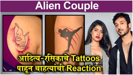 Rasika Aditya Tattoo | Alien Couple, आदित्य-रसिकाचा tattoo पाहून चाहत्यांची Reaction