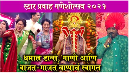 Star Pravah Ganeshotsav 2021 | धमाल डान्स, गाणी आणि वाजत-गाजत बाप्पाचं स्वागत