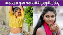 Rinku Rajguru | चाहत्यांना पुन्हा पहायचीये गुबगुबीत रिंकू | Sairat