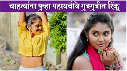 下载视频: Rinku Rajguru | चाहत्यांना पुन्हा पहायचीये गुबगुबीत रिंकू | Sairat