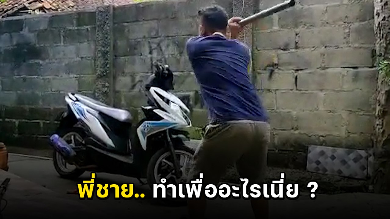 หนุ่มคลั่ง ทุบรถตัวเองพัง ถ้าถามว่าทำแล้วได้อะไร คำตอบเดียวเลย.. ได้ซ่อม !!
