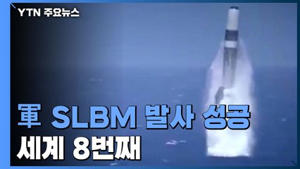 [취재N팩트] 세계 8번째 SLBM 발사 성공...北 열병식 준비 조짐 / YTN