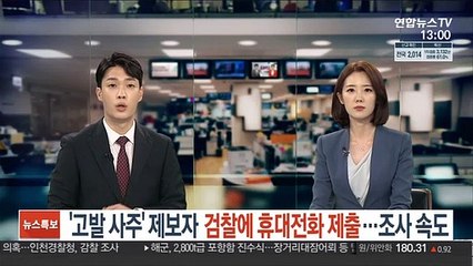 '고발 사주' 제보자 검찰에 휴대전화 제출…진상조사 속도