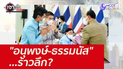 "อนุพงษ์-ธรรมนัส" ...ร้าวลึก? : เจาะลึกทั่วไทย (8 ก.ย. 64)