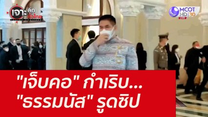 "เจ็บคอ" กำเริบ..."ธรรมนัส" รูดซิป : เจาะลึกทั่วไทย (8 ก.ย. 64)