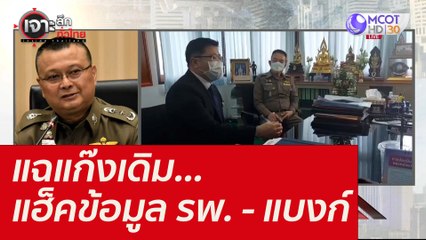 แฉแก๊งเดิม...แฮ็คข้อมูล รพ. - แบงก์ : เจาะลึกทั่วไทย (8 ก.ย. 64)