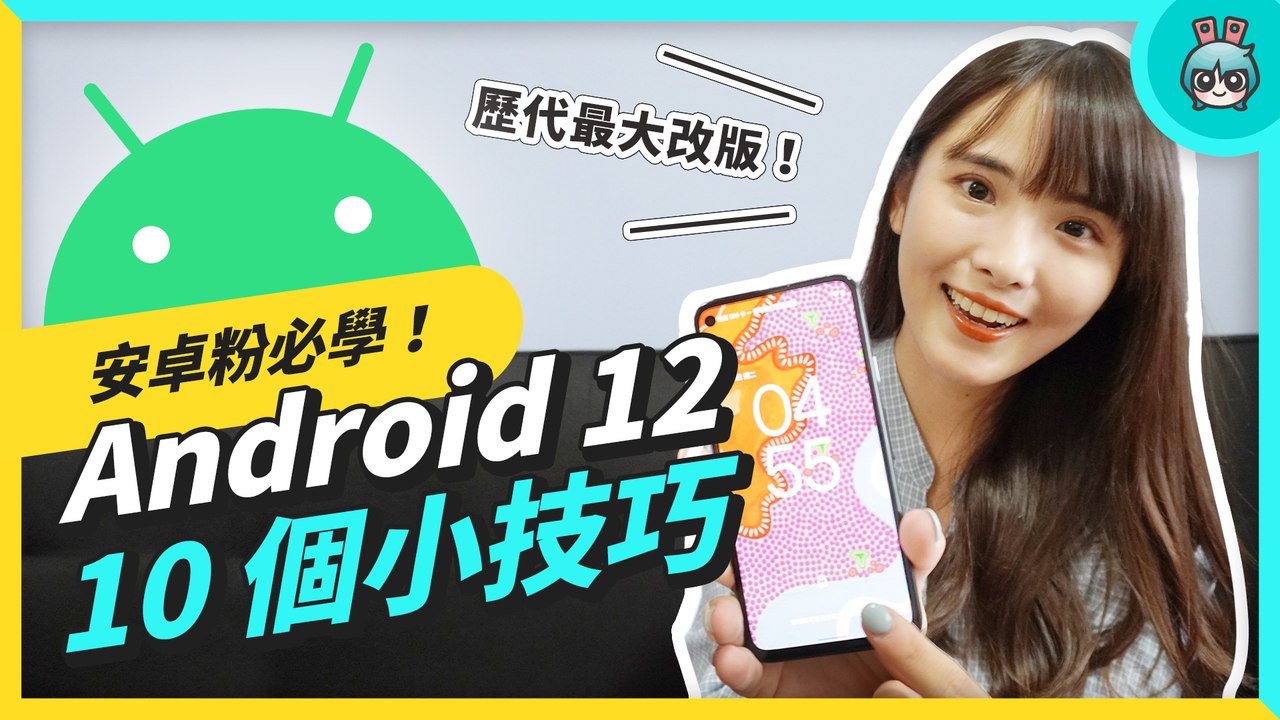 Android 12 使用心得！Material You 好好玩、截圖更方便 還有個神祕小彩蛋─影片 Dailymotion