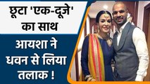 Shikhar Dhawan gets divorced with Ayesha Mukherjee after eight years of marriage | वनइंडिया हिंदी