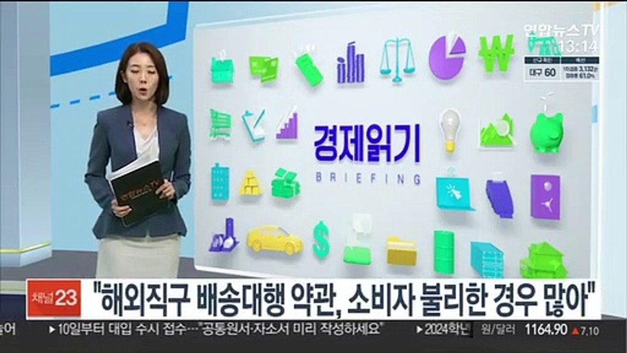 "해외직구 배송대행 약관, 소비자 불리한 경우 많아"