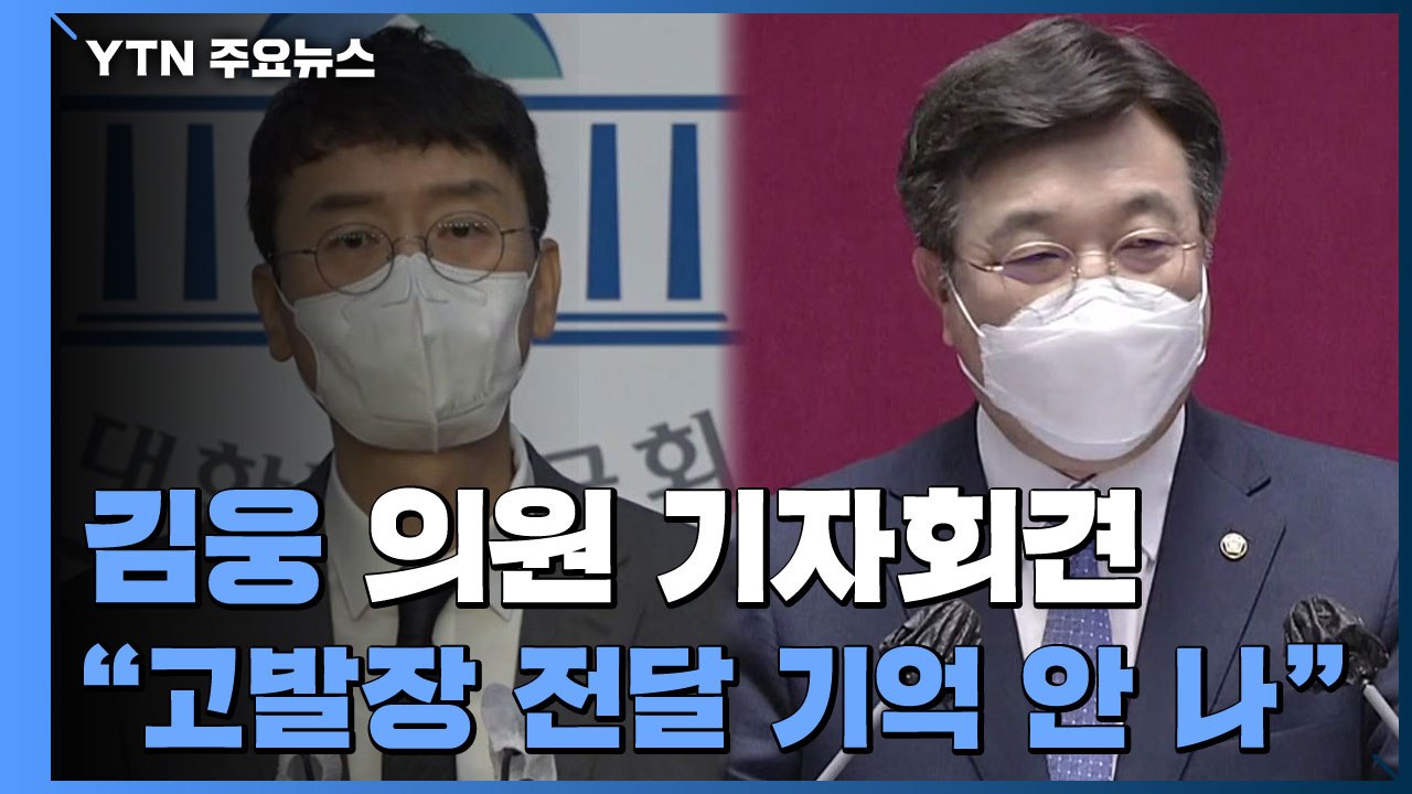김웅 "고발장 받았는지 기억 안 나...조사 기관, 하루빨리 밝혀달라" / YTN