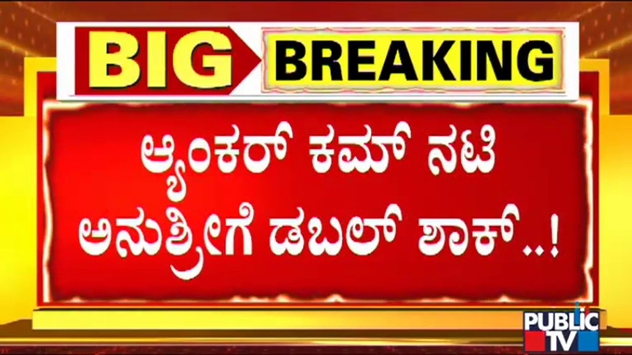 ನಟಿ, ನಿರೂಪಕಿ ಅನುಶ್ರೀಗೆ ಡಬಲ್ ಶಾಕ್ | Serious Allegations Against Anchor Anushree
