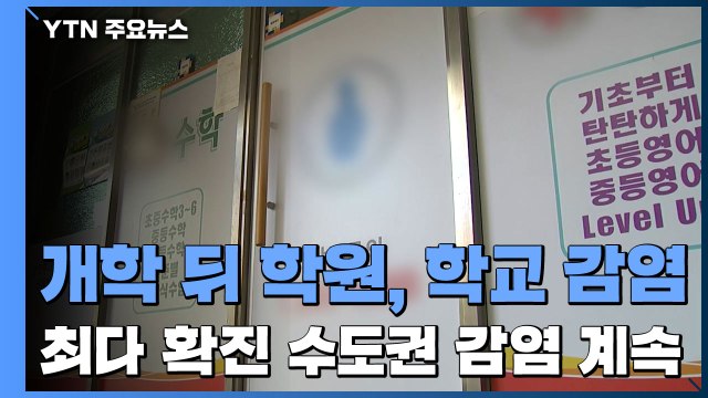 개학 뒤 학원·학교 감염↑...최다 확진 수도권 감염 계속 / YTN