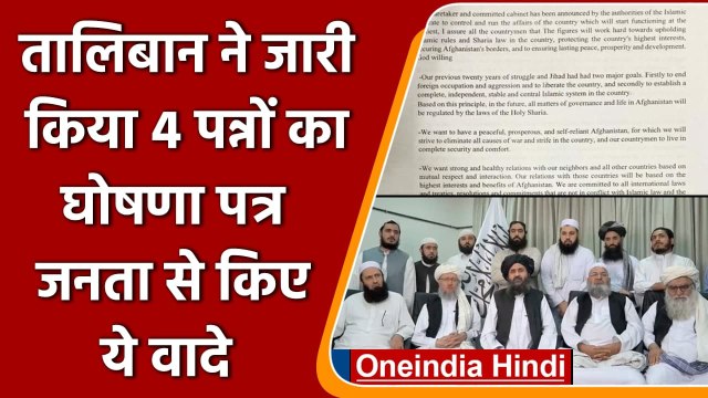 Taliban Govt in Afghanistan: तालिबान ने जारी किया 4 पन्नों का घोषणा पत्र, देखें | वनइंडिया हिंदी