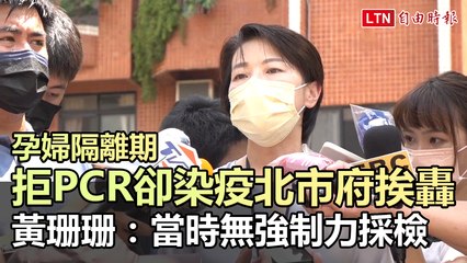 孕婦隔離期拒PCR卻染疫北市府挨轟 黃珊珊：當時無強制力採檢