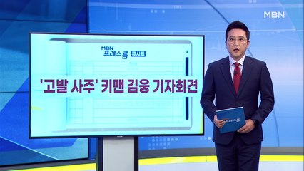 [MBN 프레스룸] 9월 8일 오늘의 큐시트