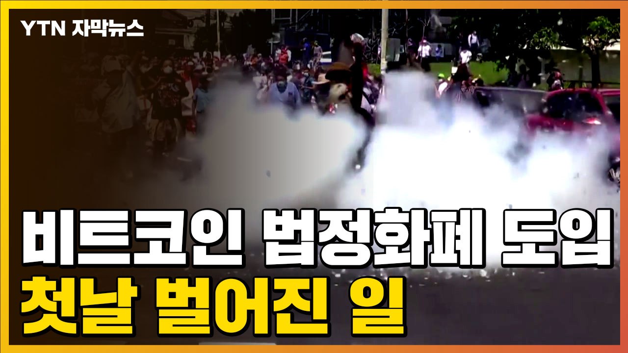[자막뉴스] 세계 최초로 비트코인 법정화폐 도입...첫날 벌어진 일 / YTN