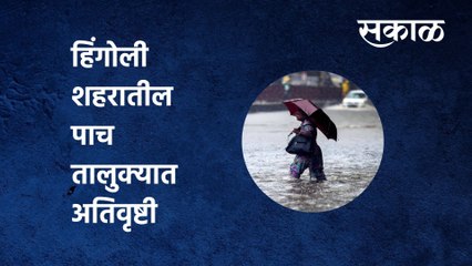 Download Video: Rain Update Hingoli :  हिंगोली शहरातील पाच तालुक्यात अतिवृष्टी  | Sakal Media |