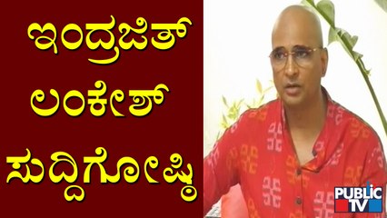Indrajit Lankesh Press Meet | ಇಂದ್ರಜಿತ್ ಲಂಕೇಶ್ ಸುದ್ದಿಗೋಷ್ಠಿ !