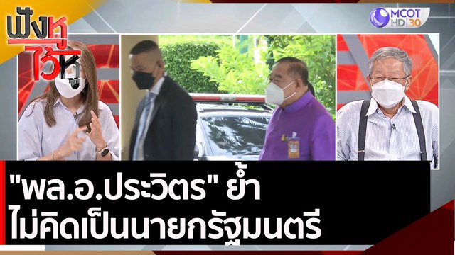 พล.อ.ประวิตร ย้ำ ไม่คิดเป็นนายกรัฐมนตรี | ฟังหูไว้หู (7 ก.ย. 64)