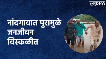 Rain Updates Nashik (Nandgaon) : नांदगावात पुरामुळे जनजीवन विस्कळीत, 'सकाळ'कडे मांडल्या व्यथा