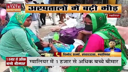 Gwalior में मौसमी बीमारी का शिकार हो रहे हैं बच्चे, देखें कैसे ढ़ाया डेंगू ने कहर