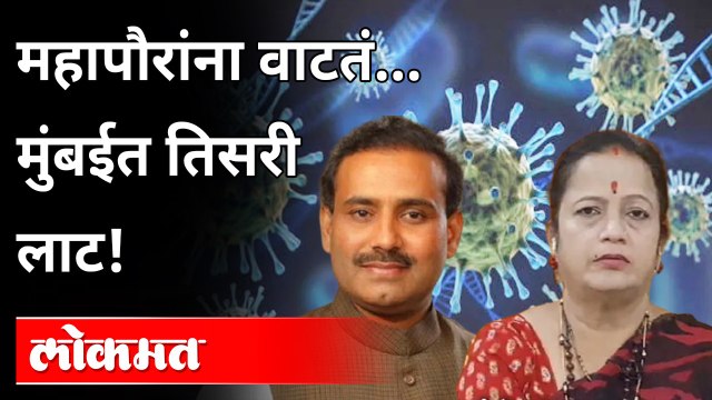 नक्की खरं कुणाचं..मुंबईच्या महापौर की राज्याचे आरोग्यमंत्री ? Kishori Pednekar and Rajesh Tope