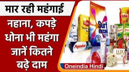 Daily Use Procduct Price Hike: 14% तक उत्पादों के दाम हिंदुस्तान यूनिलीवर ने बढाये | वनइंडिया हिंदी