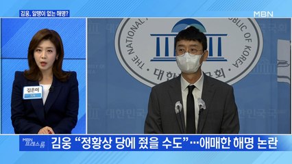 [MBN 프레스룸] 김웅, 알맹이 없는 해명?