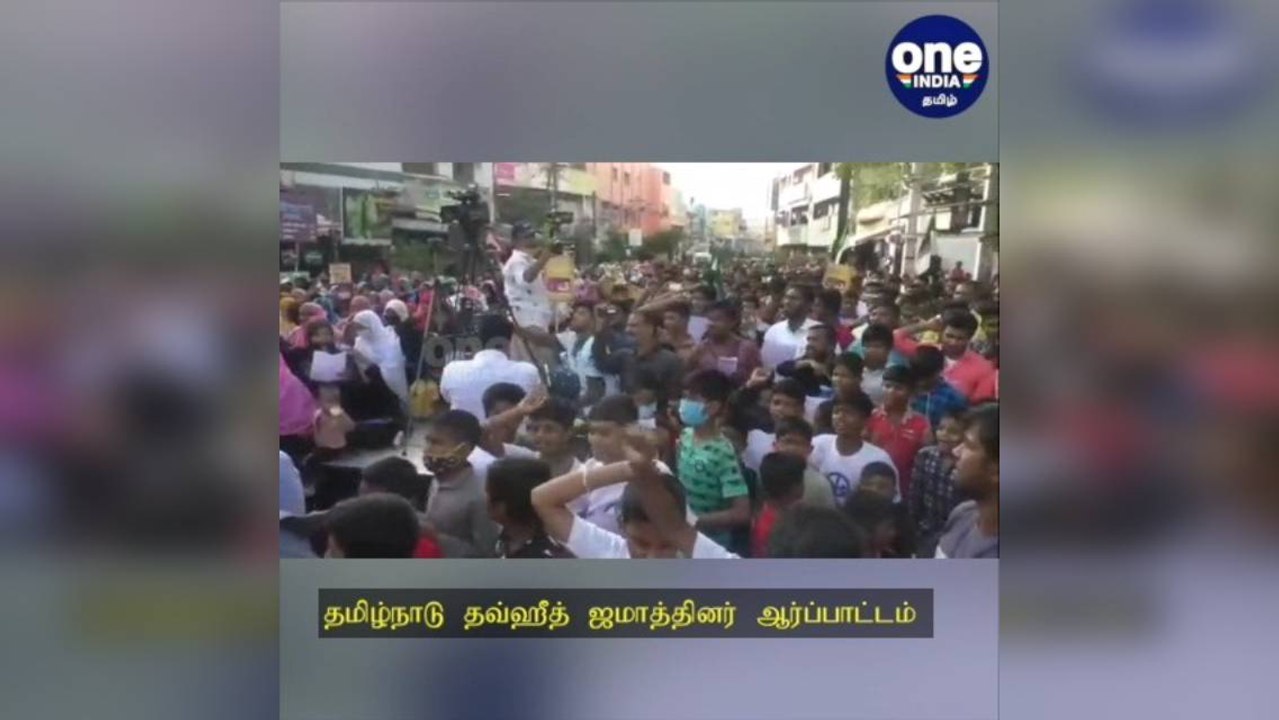 பெண் காவலர் பாலியல் வன்கொடுமை செய்து கொலை... கண்டனம் தெரிவித்து தமிழ்நாடு தவ்ஹீத் ஜமாத்தினர் போராட்டம்!