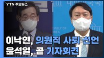 이낙연, 의원직 사퇴 선언...尹, '고발 사주 의혹' 기자회견 / YTN