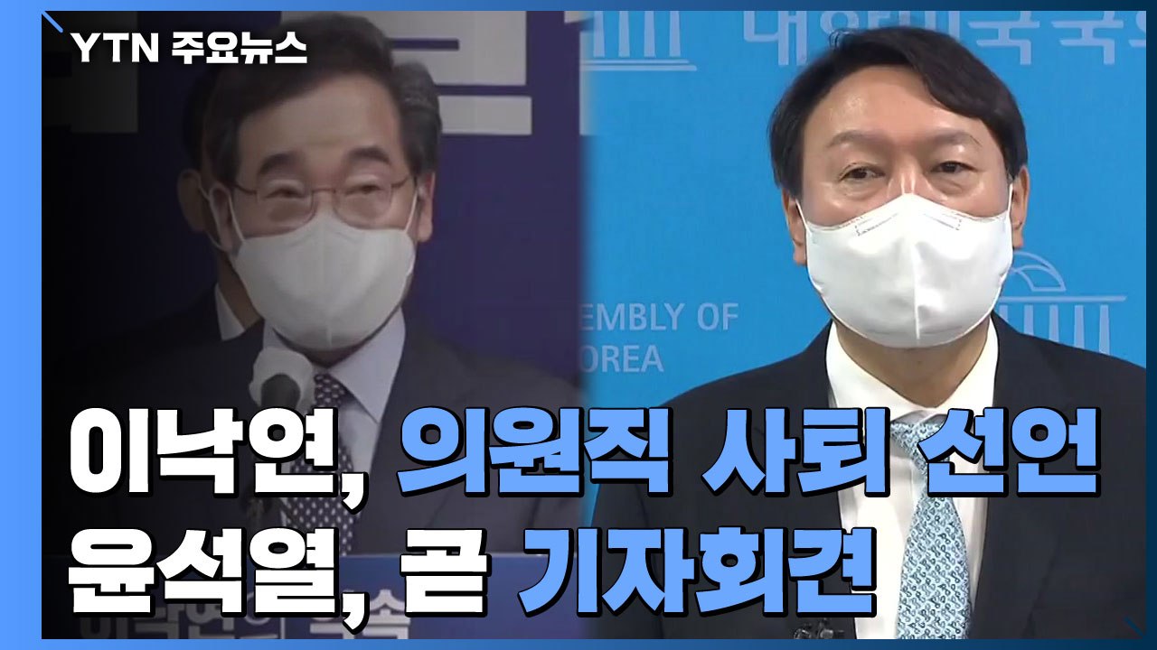 이낙연, 의원직 사퇴 선언...尹, '고발 사주 의혹' 기자회견 / YTN