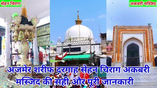 अजमेर शरीफ दरगाह Ajmer Sharif Dargah History Badi Deg Akbari Masjid Sahan Chirag Kisne Banwaya tha Puri Jankari hazrul remo