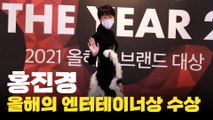 홍진경, 올해의 엔터테이너상 수상! (2021 올해의 브랜드 대상) / 디따