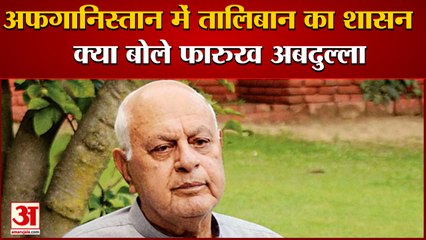 Afghanistan में New Taliban Government पर National Conference Chief Farooq Abdulla का बड़ा बयान
