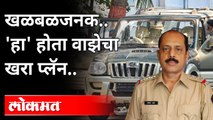 सचिन वाझेच्या त्या प्लॅनमागचं कारण आलं समोर! Sachin Vaze Case | Maharashtra News
