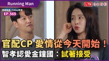 《Running Man》愛情從今天開始！智孝認愛金鐘國：試著接受