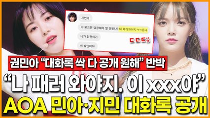 AOA 권민아-지민 대화록·녹취록 공개로 사건 재조명… 권민아 "처음부터 끝까지 공개해라" 반박