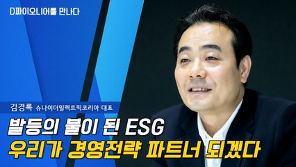 [D파이오니어를 만나다] 김경록 슈나이더일렉트릭코리아 대표 "발등의 불이 된 ESG, 우리가 경영전략 파트너 되겠다" / DT